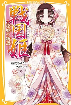 戦国姫　まとめ売り　集英社みらい文庫　藤崎あゆな　マルイノ　大奥 81CLQZP9Q7L.jpg